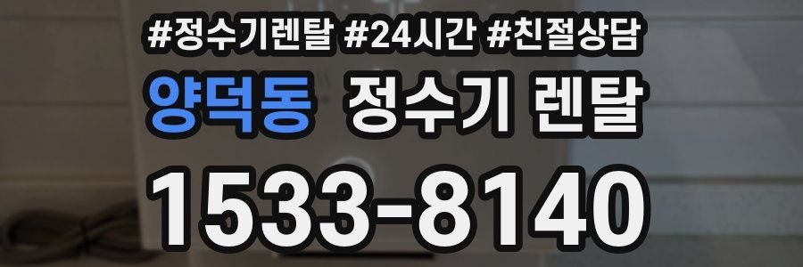 양덕동 정수기 렌탈