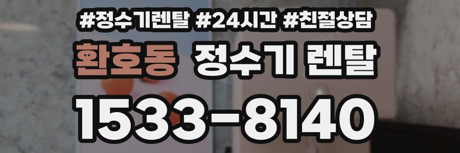 환호동 정수기 렌탈