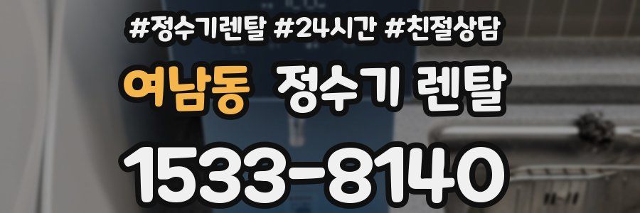 여남동 정수기 렌탈