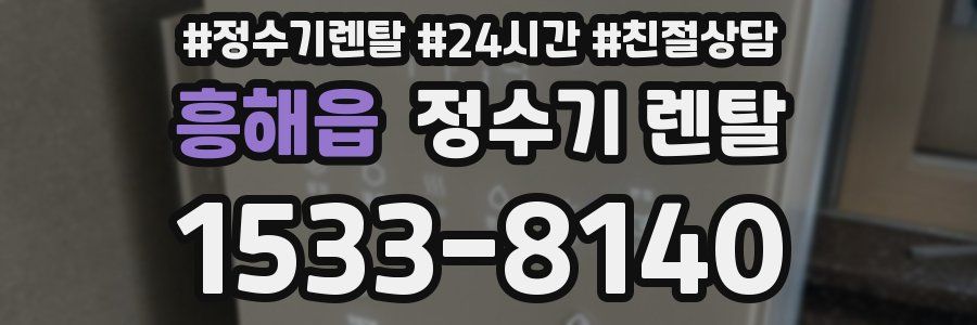 흥해읍 정수기 렌탈