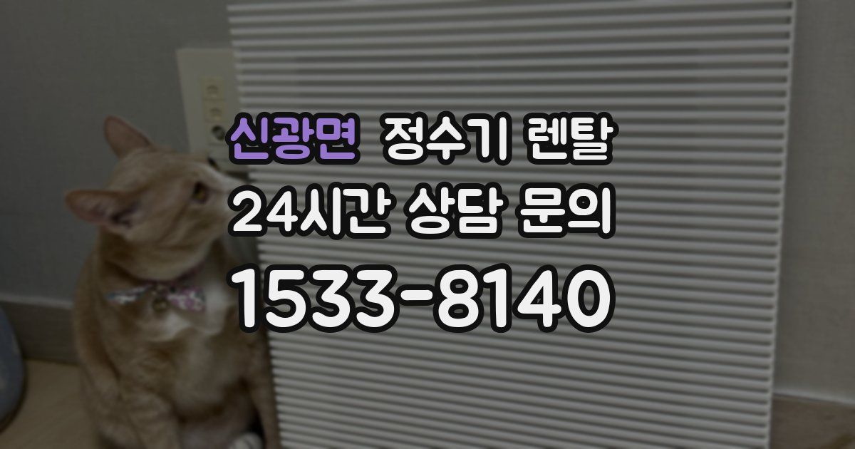 신광면 정수기 렌탈