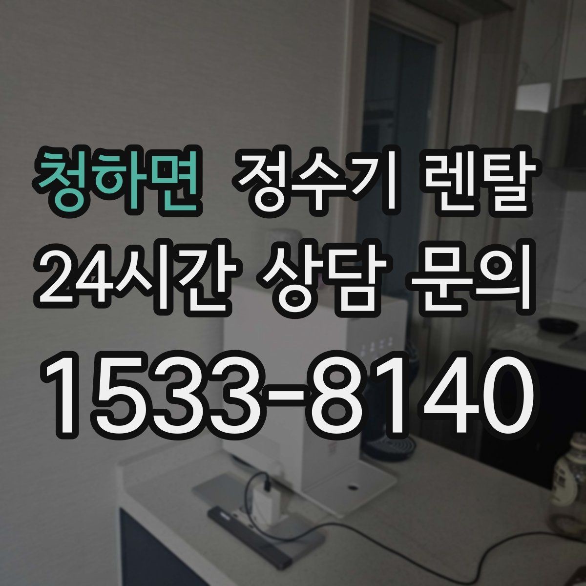 청하면 정수기 렌탈 구매보다 렌탈이 유리한 이유 정리