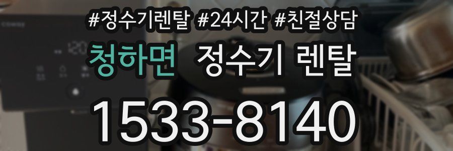 청하면 정수기 렌탈