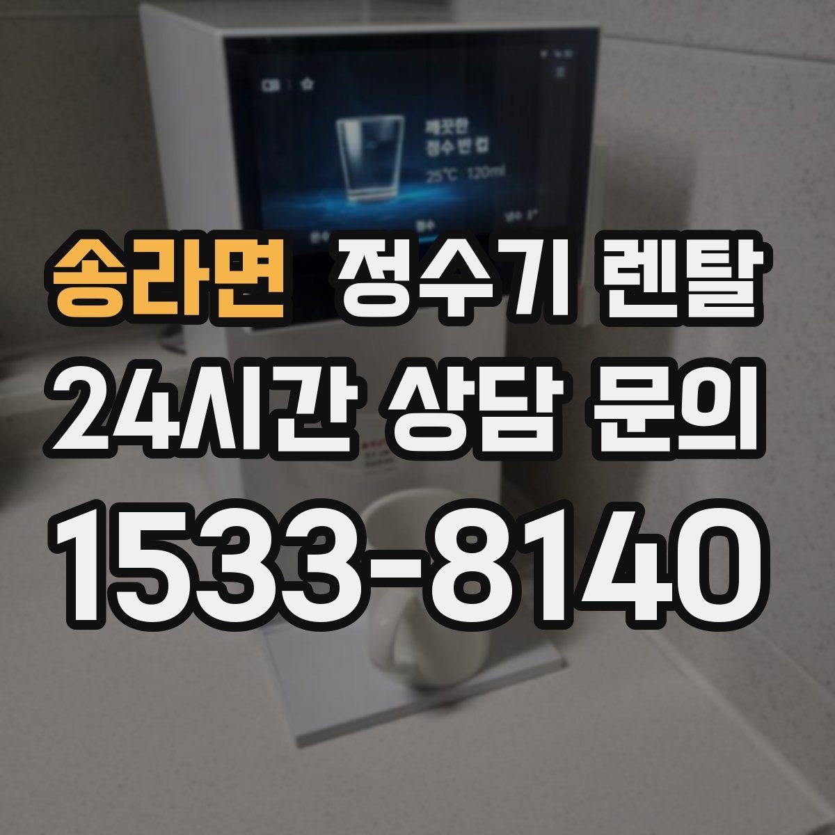 송라면 정수기 렌탈 물맛이 부드러운 제품을 고르는 팁