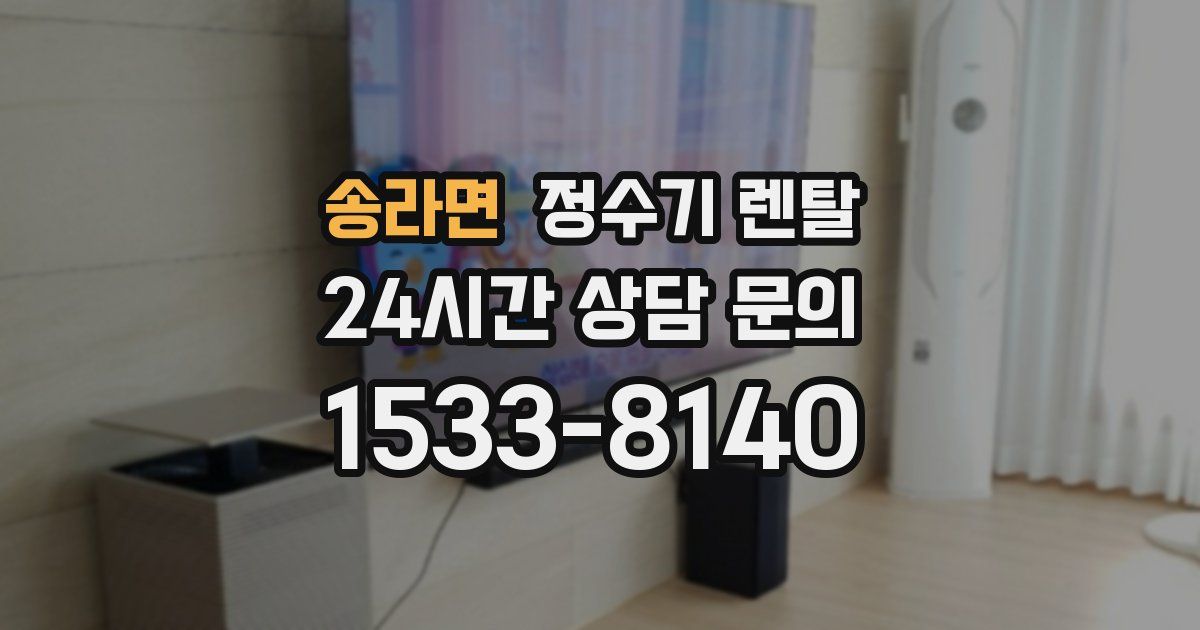 송라면 정수기 렌탈