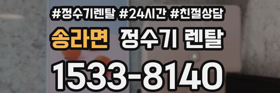 송라면 정수기 렌탈