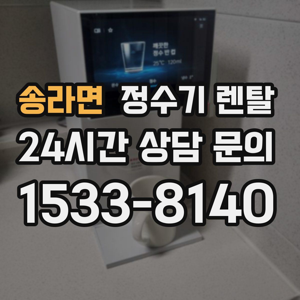송라면 정수기 렌탈