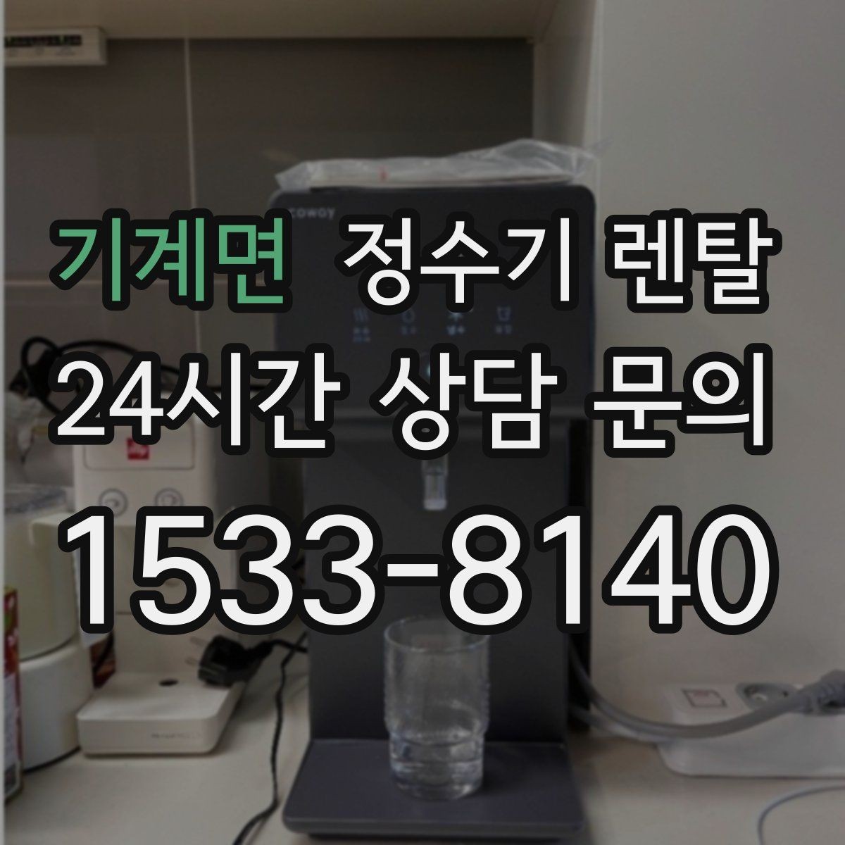 기계면 정수기 렌탈 카드 할인 적용 전 꼭 확인할 체크리스트