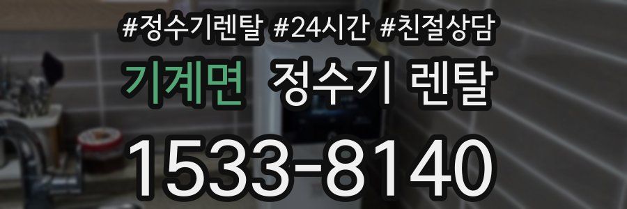 기계면 정수기 렌탈