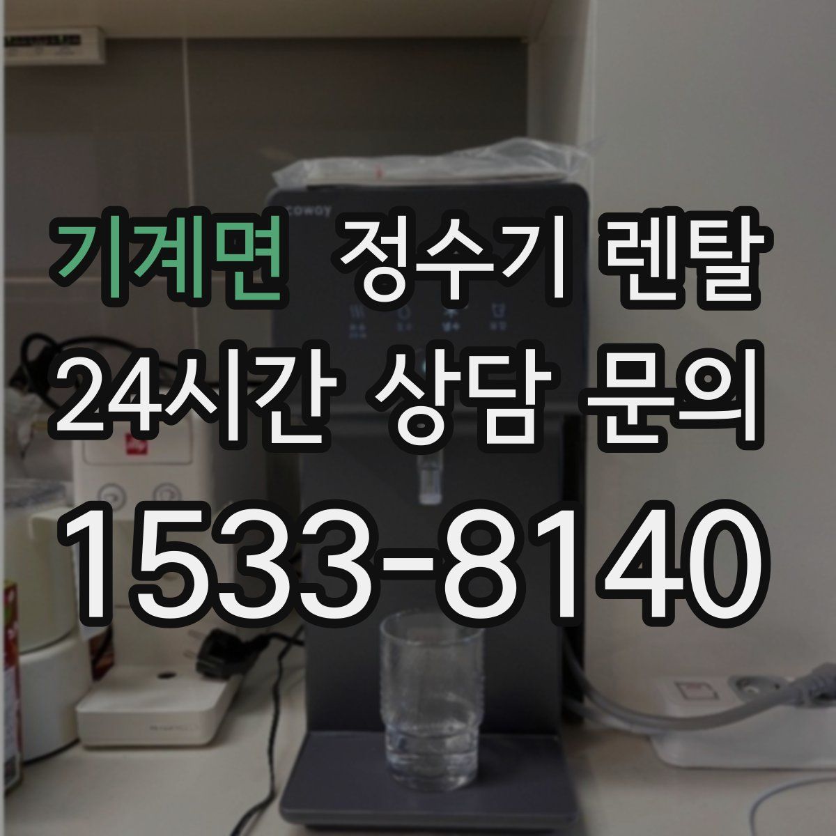 기계면 정수기 렌탈