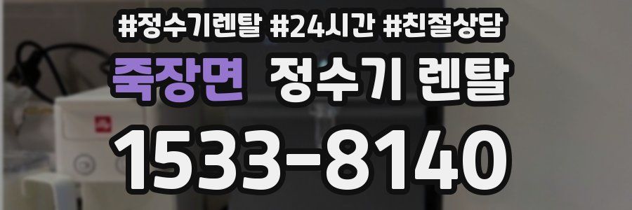 죽장면 정수기 렌탈
