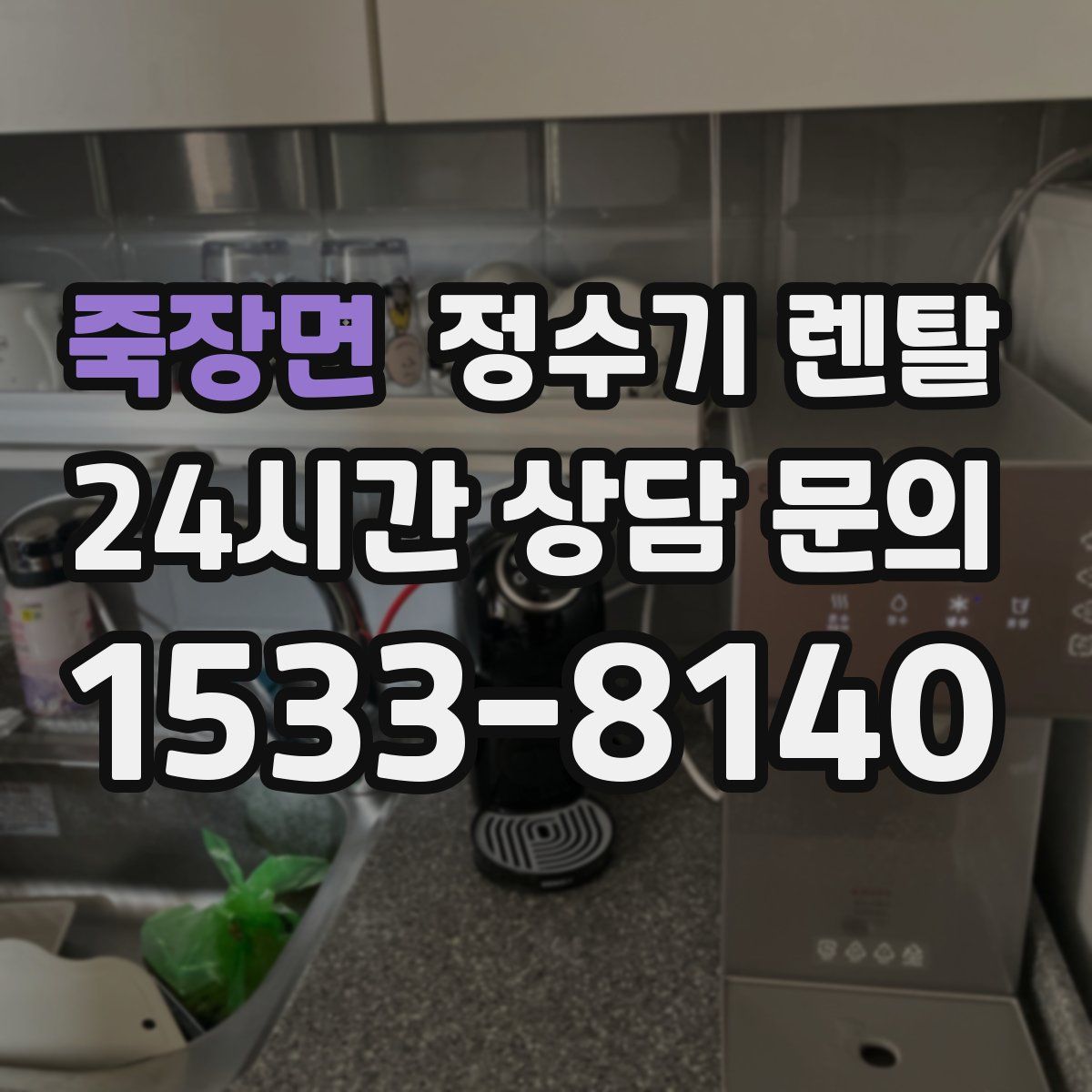 죽장면 정수기 렌탈