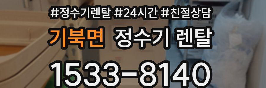 기북면 정수기 렌탈