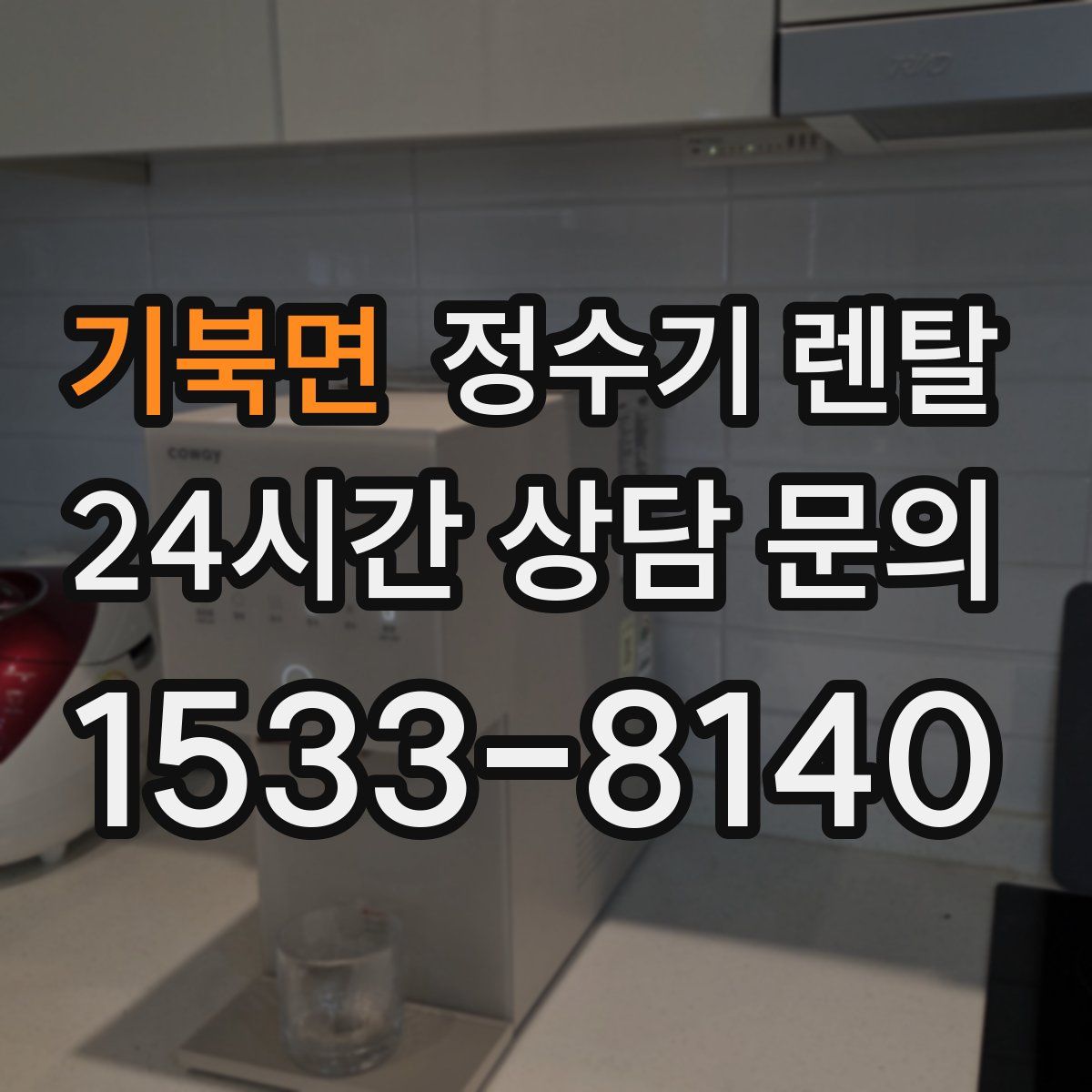 기북면 정수기 렌탈