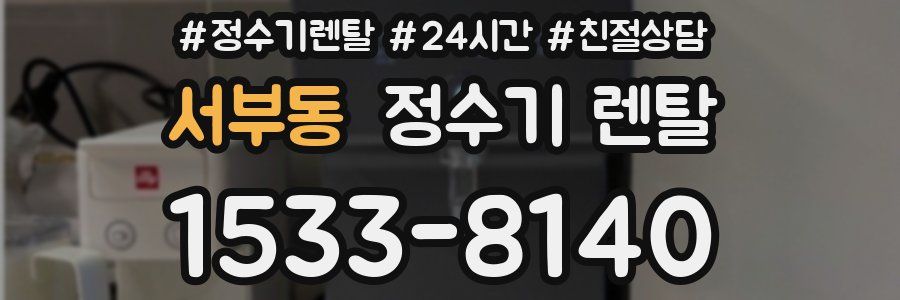 서부동 정수기 렌탈