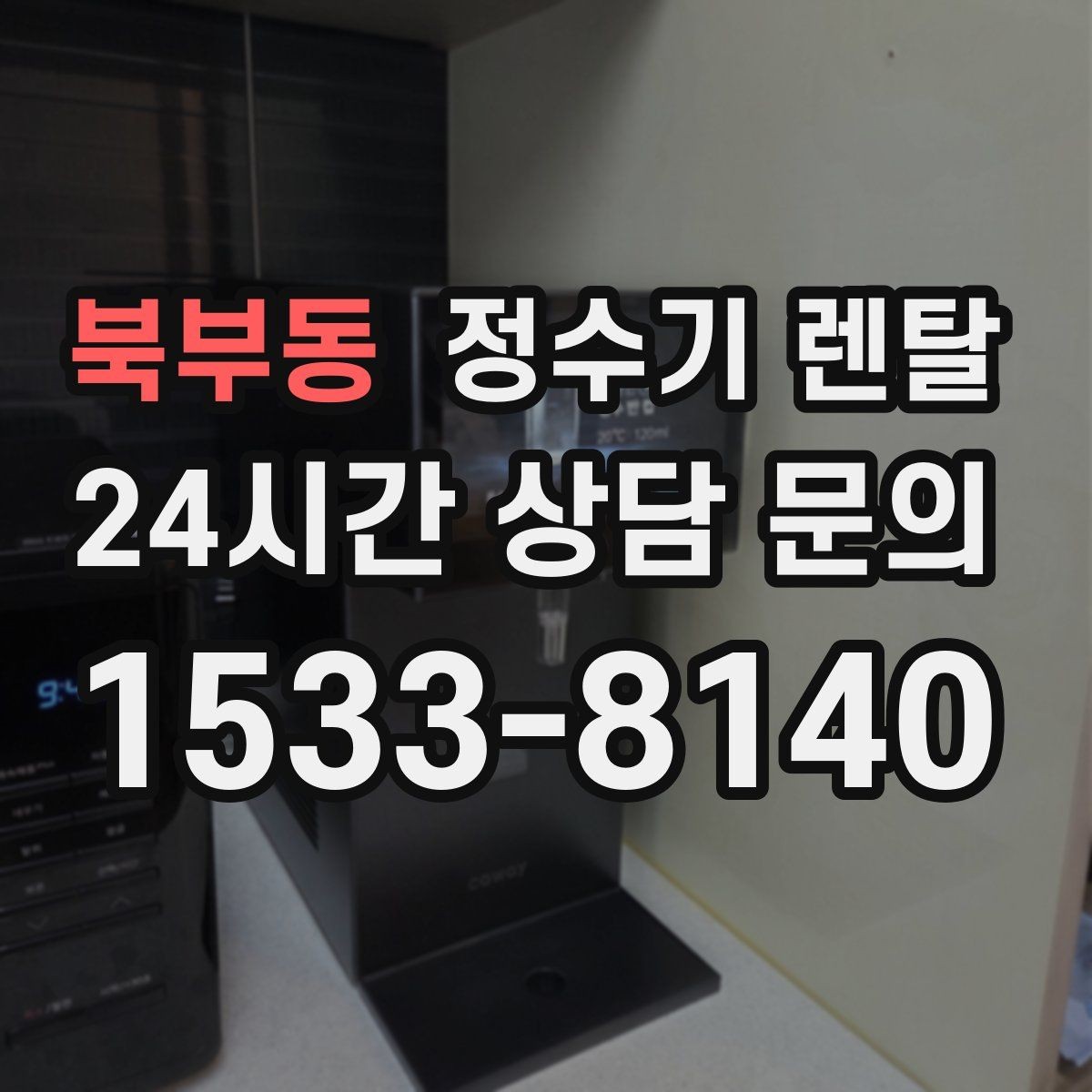 북부동 정수기 렌탈 아이 손이 닿는 위치라면 위생 설계가 중요