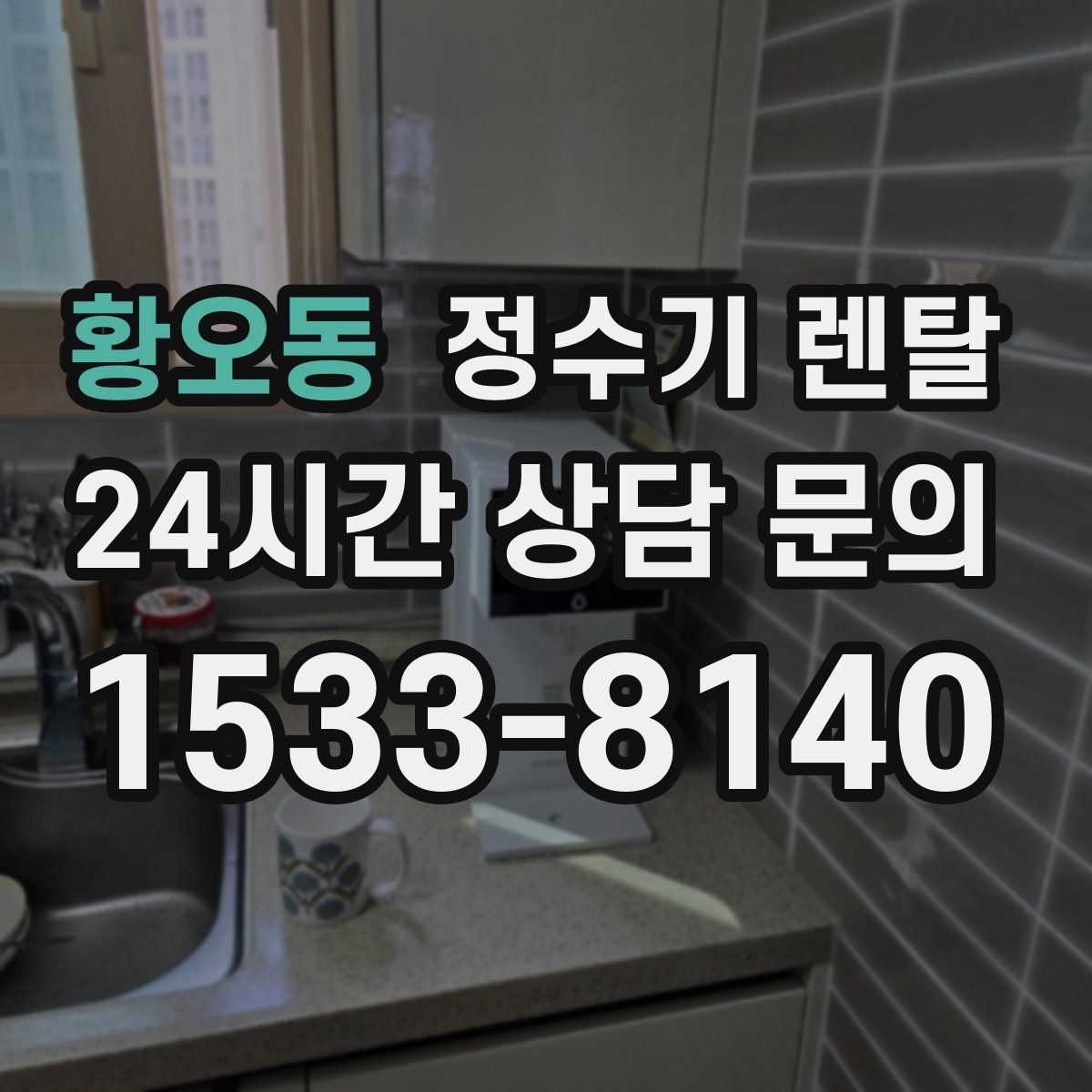 황오동 정수기 렌탈