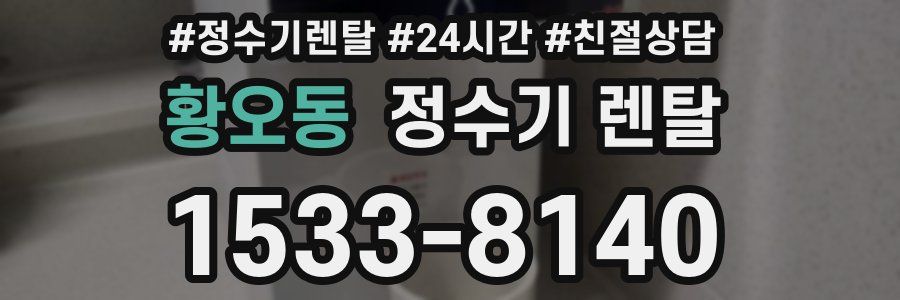 황오동 정수기 렌탈