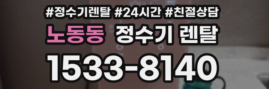 노동동 정수기 렌탈