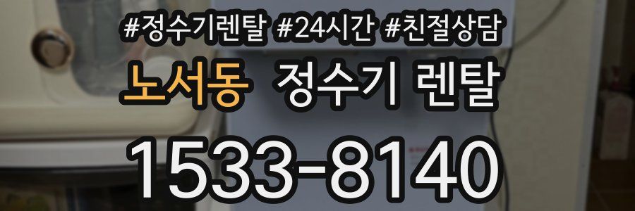 노서동 정수기 렌탈