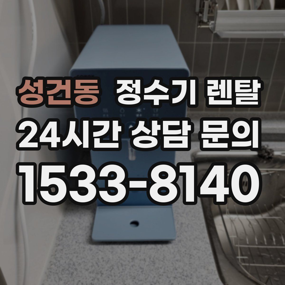 성건동 정수기 렌탈