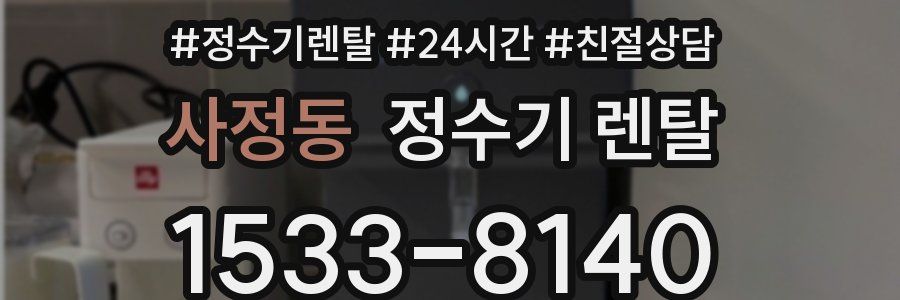 사정동 정수기 렌탈