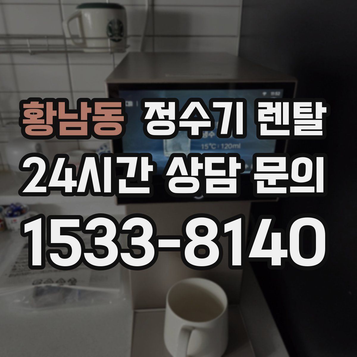 황남동 정수기 렌탈
