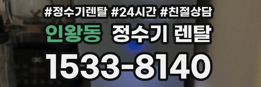 인왕동 정수기 렌탈