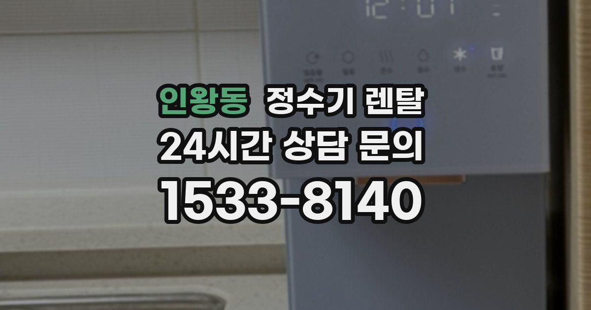 인왕동 정수기 렌탈