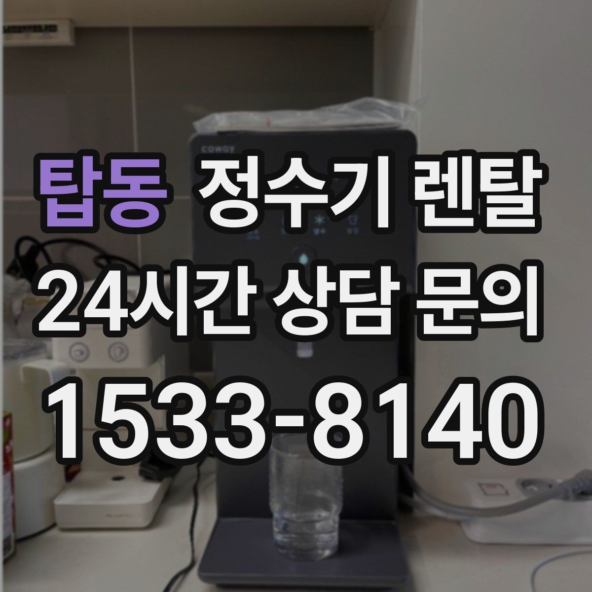 탑동 정수기 렌탈 카드 할인 적용 전 체크리스트