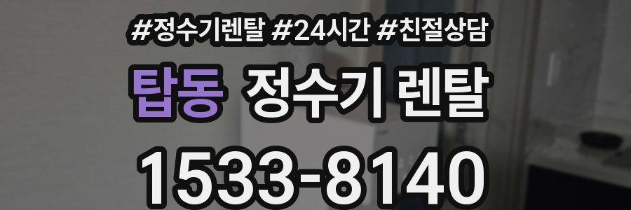 탑동 정수기 렌탈