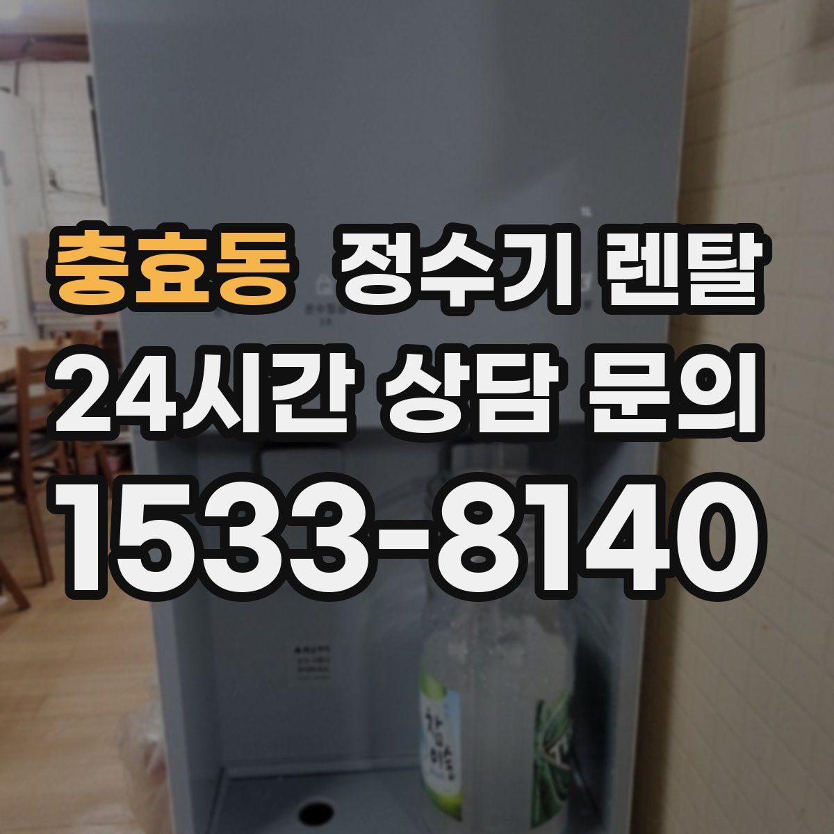 충효동 정수기 렌탈