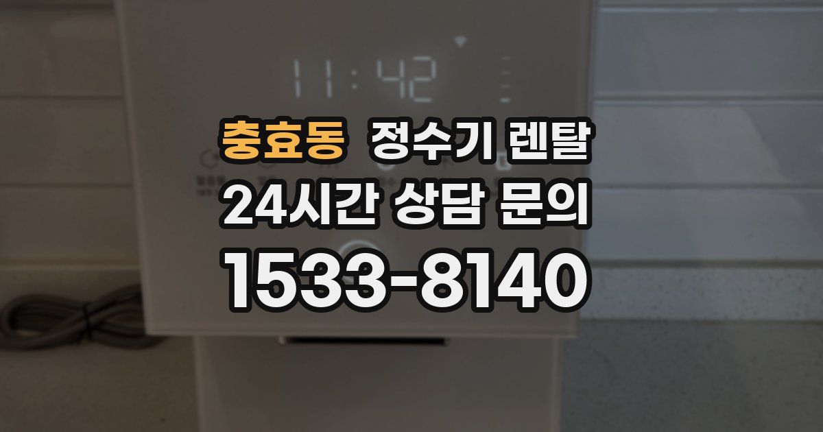 충효동 정수기 렌탈