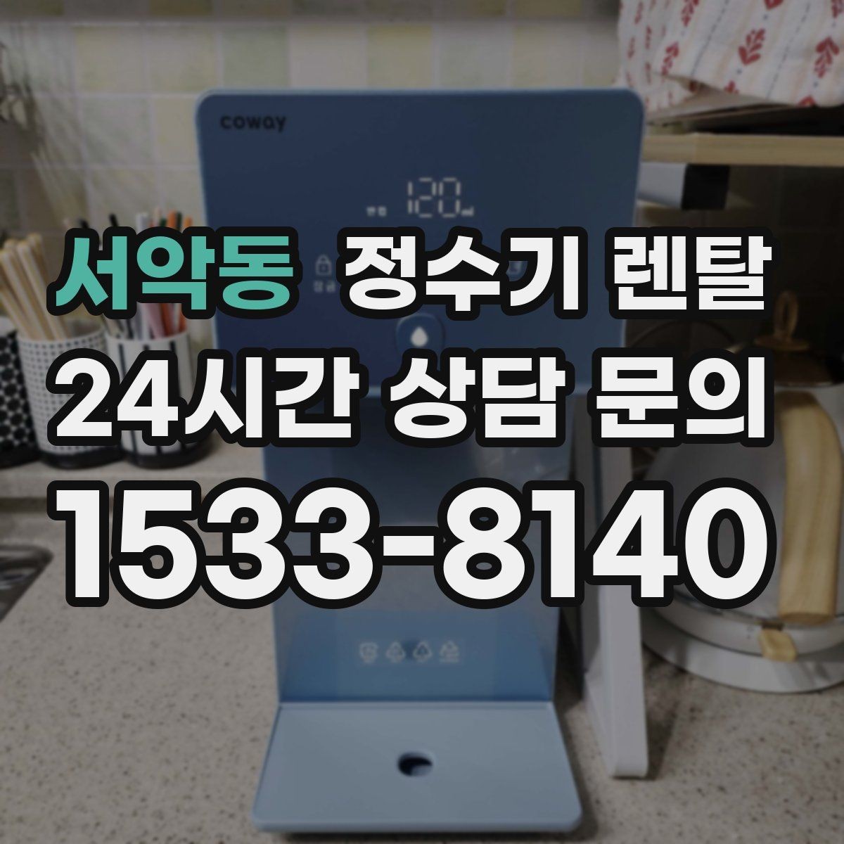 서악동 정수기 렌탈 작은 원룸 주방에 설치할 때 흔한 실수