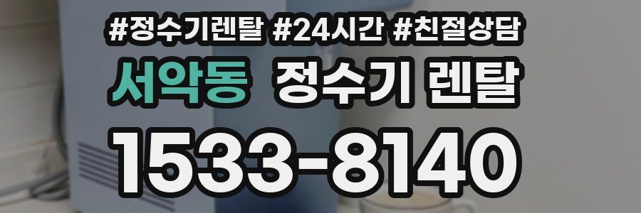 서악동 정수기 렌탈