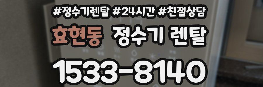 효현동 정수기 렌탈
