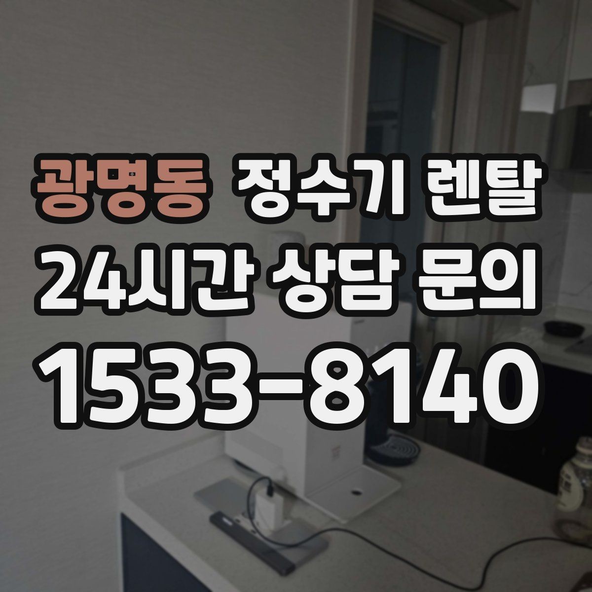 광명동 정수기 렌탈 중공사 나노 RO 차이를 쉽게 비교