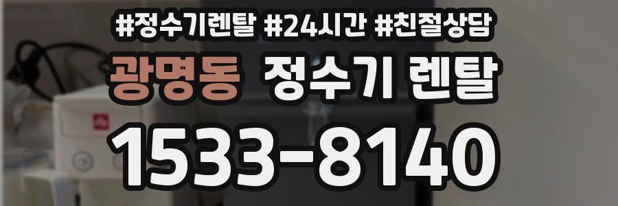 광명동 정수기 렌탈