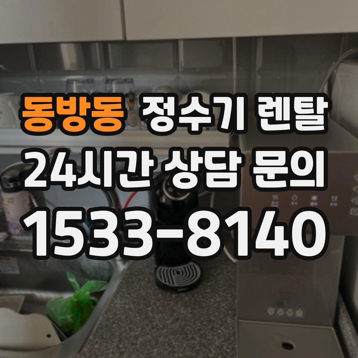 동방동 정수기 렌탈 스탠드형이 유리한 사용 패턴 정리