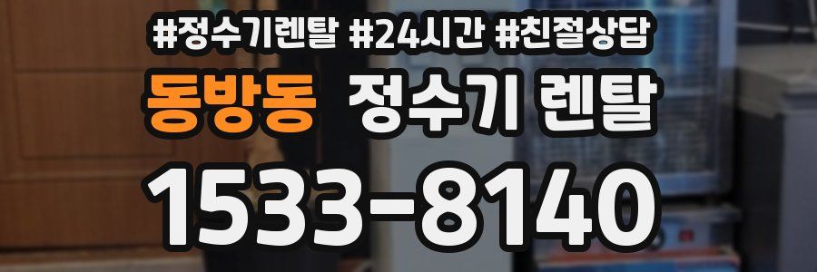 동방동 정수기 렌탈