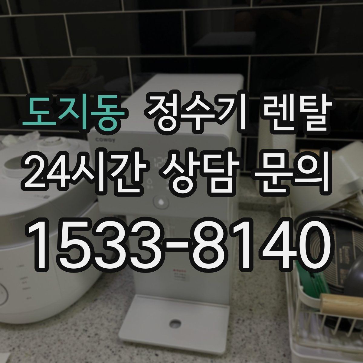 도지동 정수기 렌탈 빌트인형과 스탠드형 차이 정리
