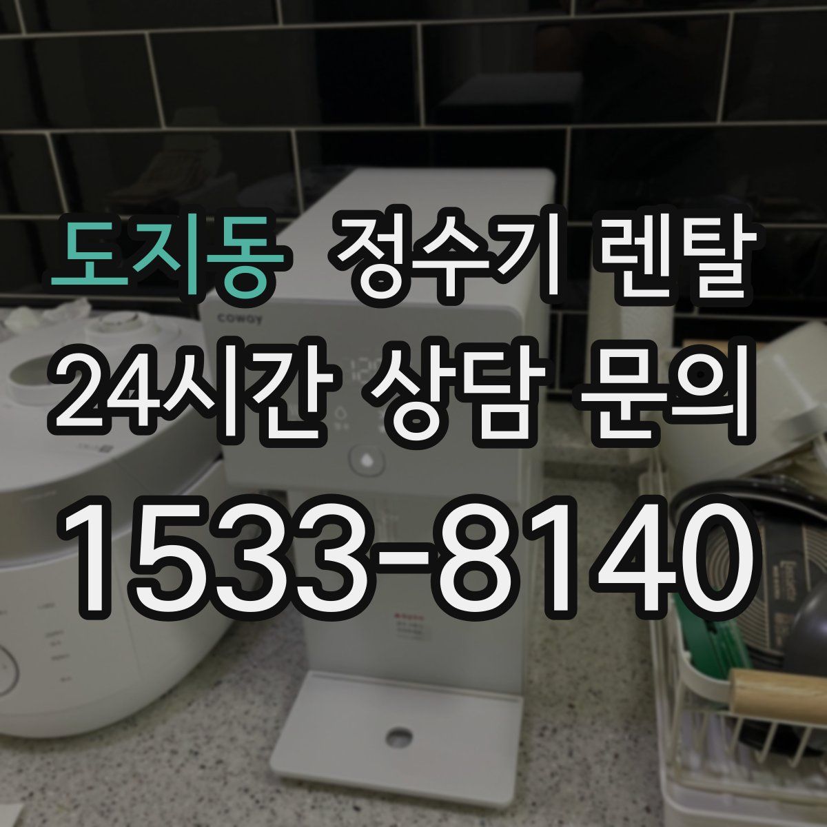 도지동 정수기 렌탈