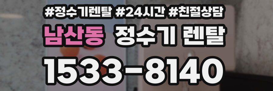 남산동 정수기 렌탈