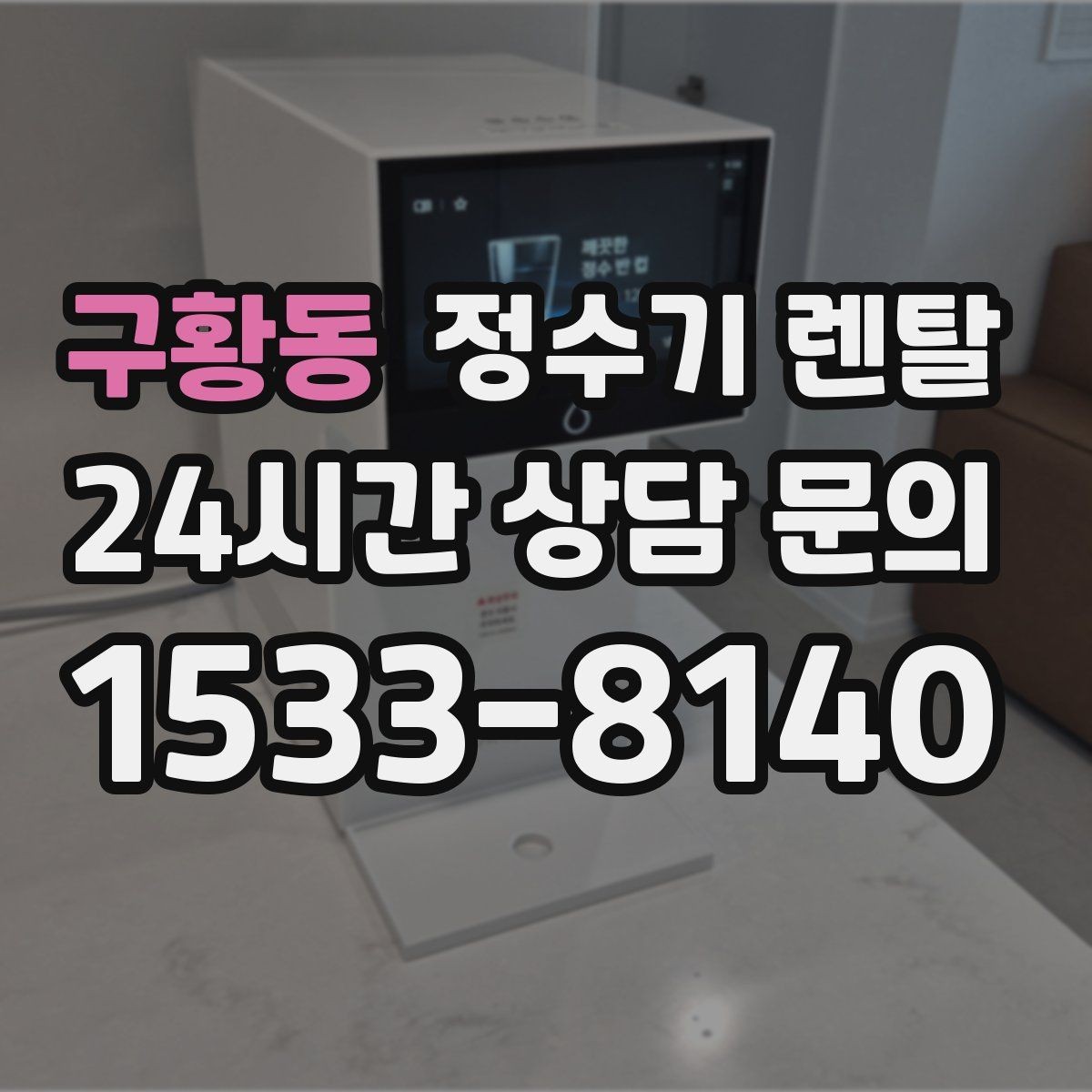 구황동 정수기 렌탈 설치 후 누수 걱정 줄이는 확인 포인트