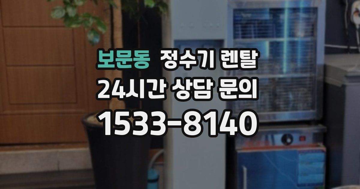 보문동 정수기 렌탈