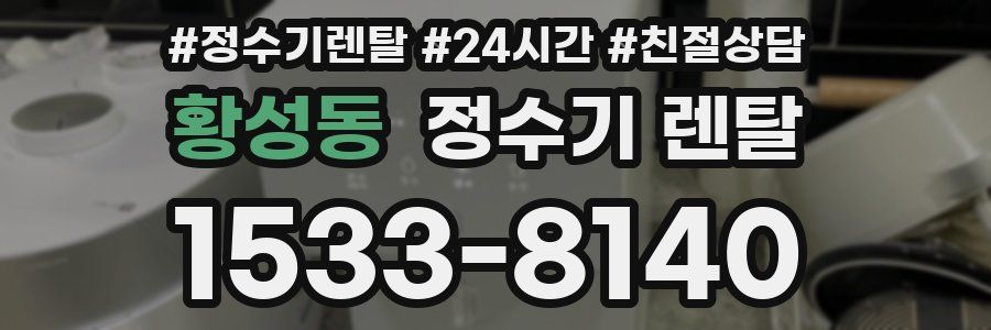 황성동 정수기 렌탈