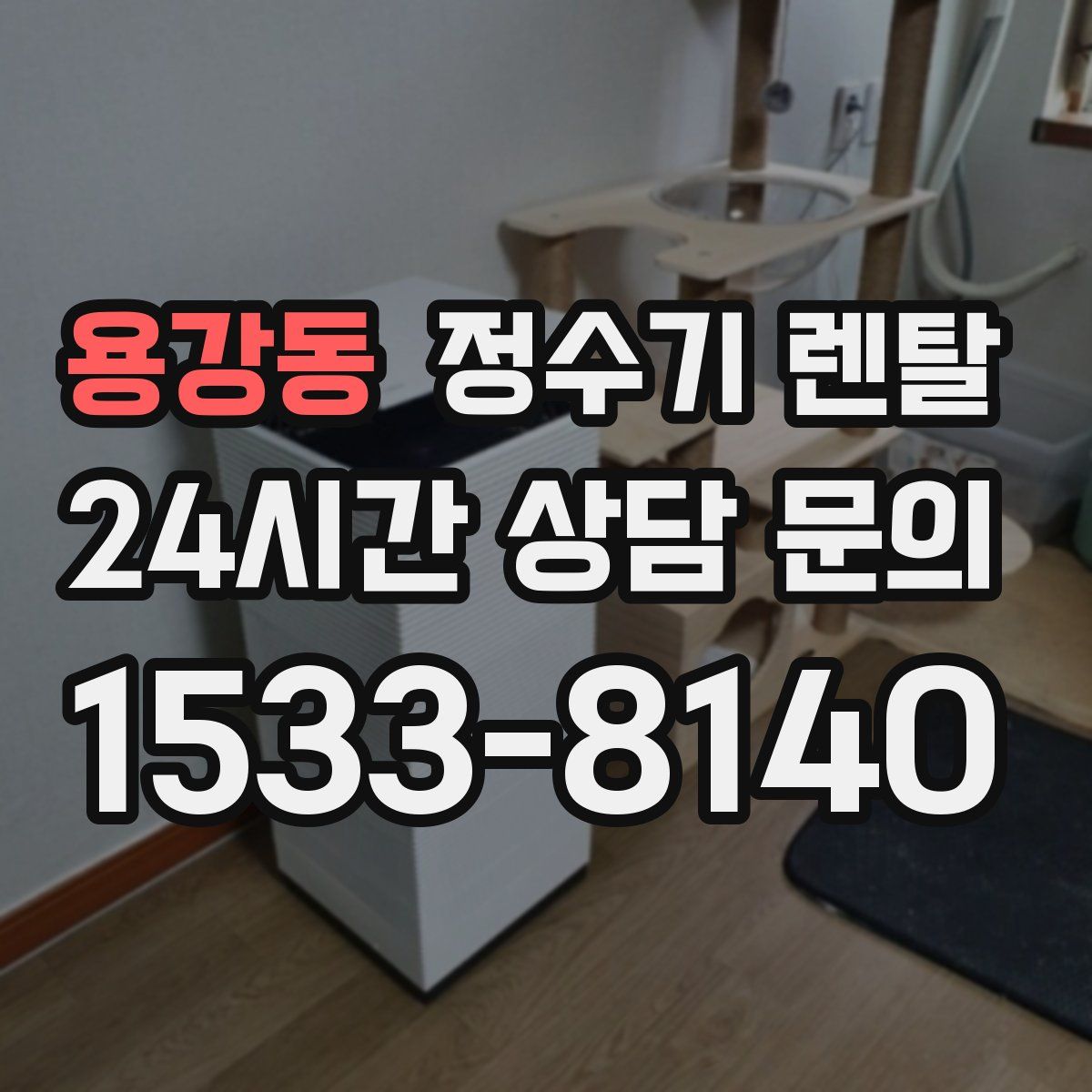 용강동 정수기 렌탈