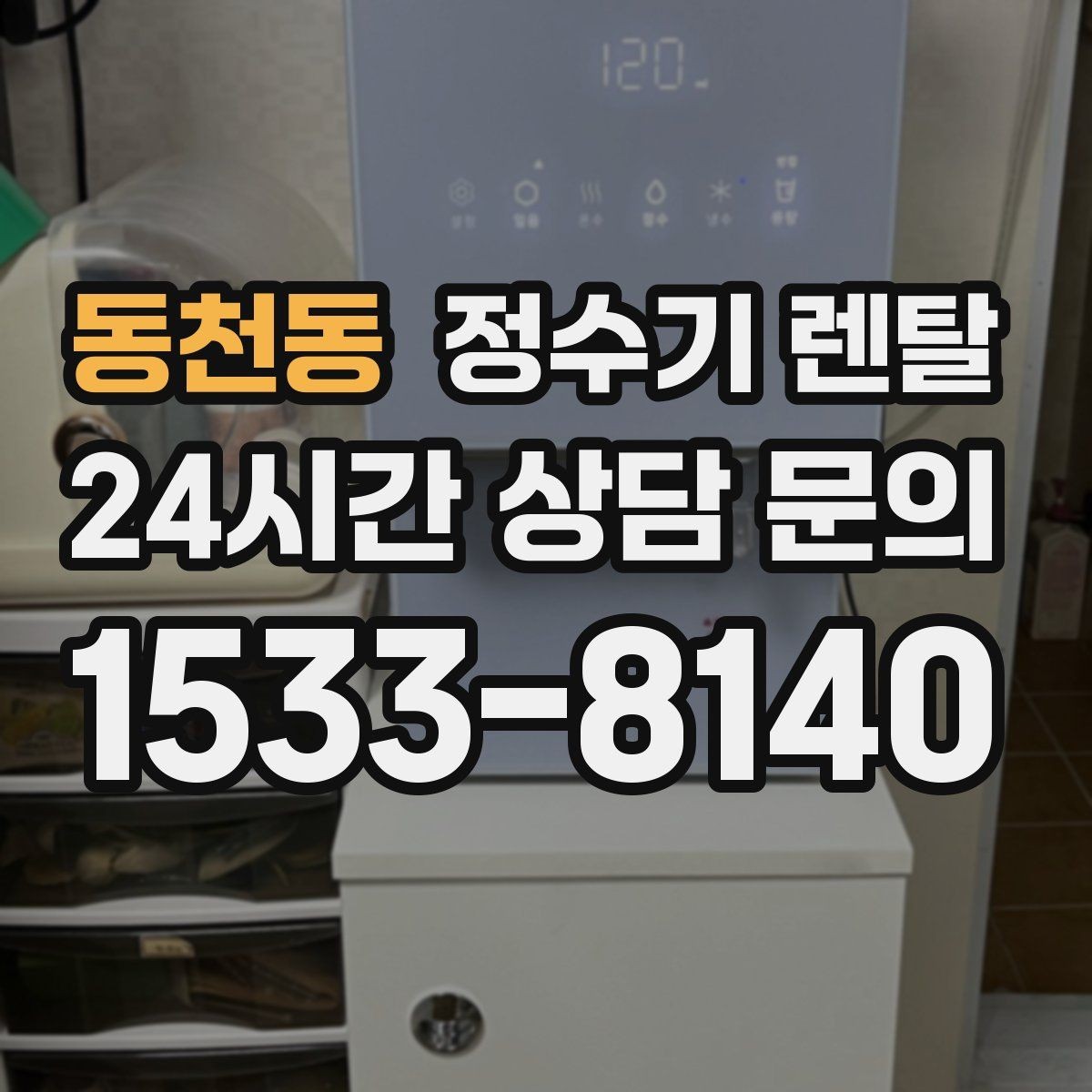 동천동 정수기 렌탈 렌탈료 비교할 때 꼭 봐야 할 항목