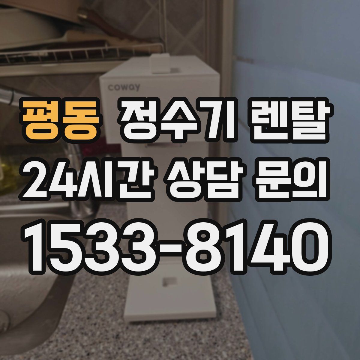 평동 정수기 렌탈