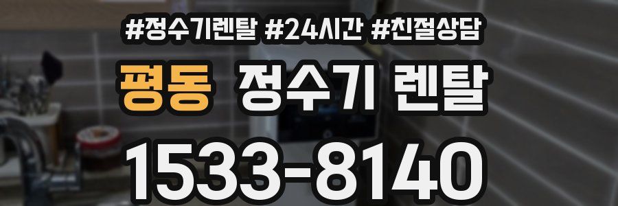 평동 정수기 렌탈